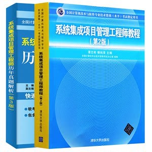 《系統(tǒng)集成項目管理工程師考試大綱第2版》 軟考中級必備指南